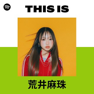 荒井麻珠 | Spotify