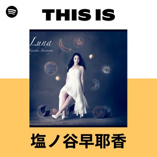 塩ノ谷早耶香 | Spotify