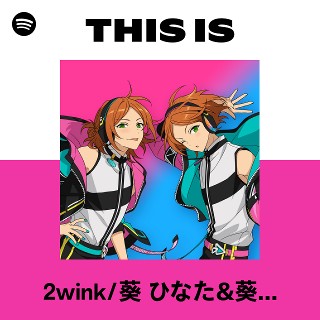 2wink/葵 ひなた&葵 ゆうた(CV.斉藤壮馬) | Spotify