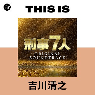 吉川清之 | Spotify
