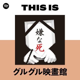 グルグル映畫館の曲を聴く | Spotify