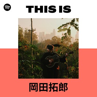 岡田拓郎 | Spotify
