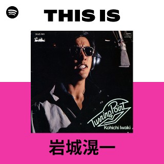 岩城滉一 | Spotify
