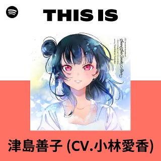 津島善子 (CV.小林愛香) | Spotify