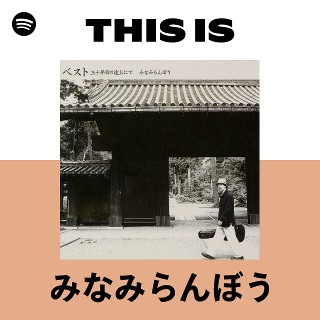 みなみらんぼう | Spotify