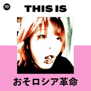 おそロシア革命 | Spotify