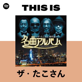 ザ・たこさん | Spotify