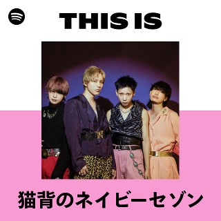 猫背のネイビーセゾン | Spotify