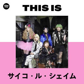 サイコ・ル・シェイム | Spotify