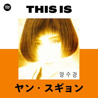 ヤン・スギョン | Spotify