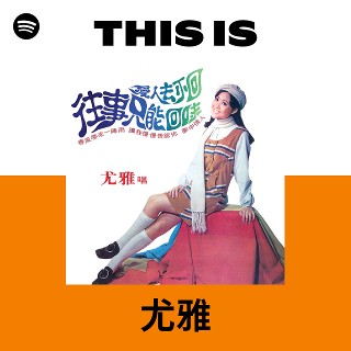 尤雅 | Spotify