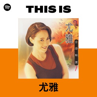 尤雅 | Spotify