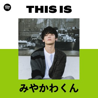 みやかわくん | Spotify