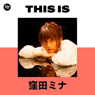 窪田ミナ | Spotify