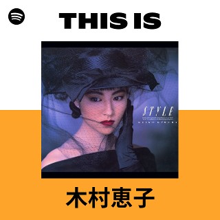 木村恵子 | Spotify