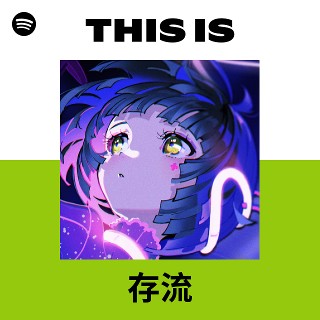 存流 | Spotify