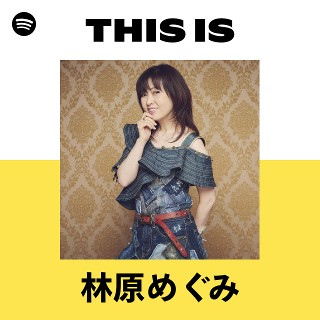 林原めぐみ | Spotify