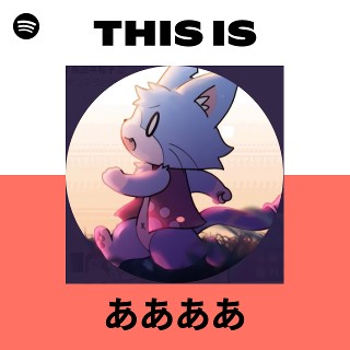 ああああ | Spotify