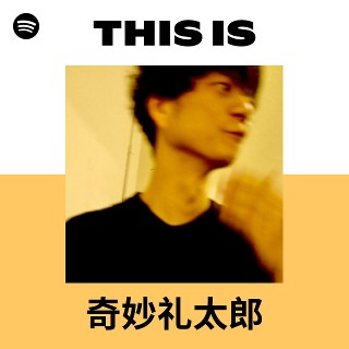 奇妙礼太郎 | Spotify