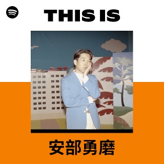 安部勇磨 | Spotify