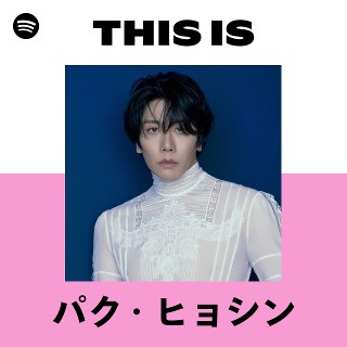 パク・ヒョシン | Spotify