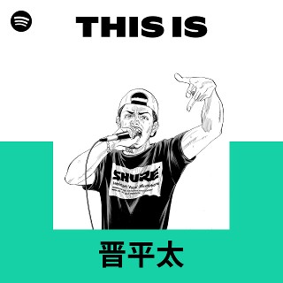晋平太 | Spotify