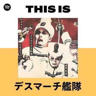 This Is デスマーチ艦隊 | Spotify Playlist