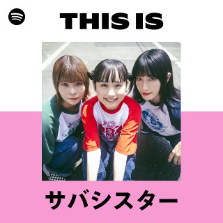 サバシスター | Spotify