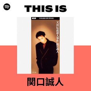 関口誠人 | Spotify
