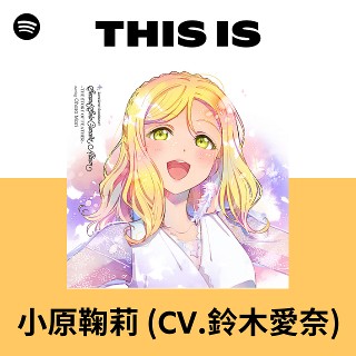 小原鞠莉 (CV.鈴木愛奈) | Spotify