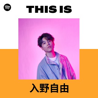 入野自由 | Spotify