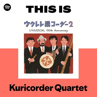 the KURICORDER QUARTET 20周年ベスト Amazon.co.jp: 20周年ベスト(通常盤) - 栗コーダーカルテット: Music