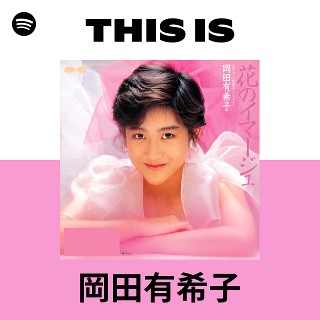 岡田有希子 | Spotify
