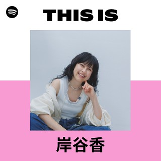 奥居香　まとめ売り 岸谷香 | Spotify