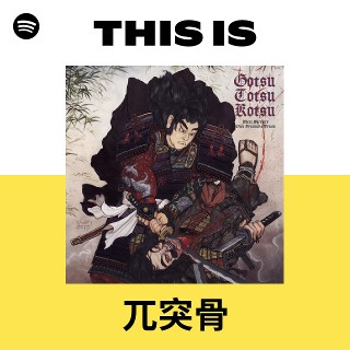 兀突骨 | Spotify