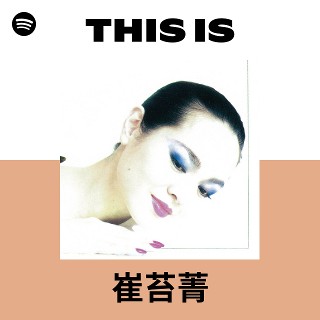 【いいね不要】レコード 崔苔菁 崔苔菁| Spotify