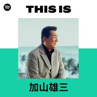 加山雄三 | Spotify