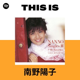 南野陽子 | Spotify