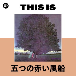 五つの赤い風船 | Spotify