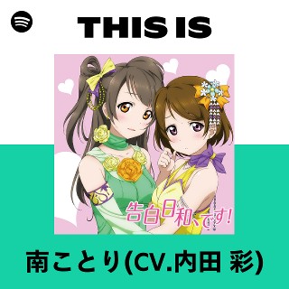 南ことり(CV.内田 彩) | Spotify