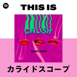 カライドスコープ | Spotify