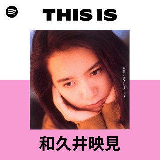 和久井映見 | Spotify