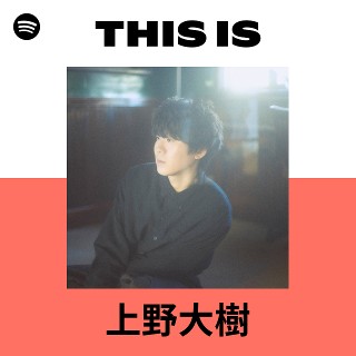 上野大樹 | Spotify