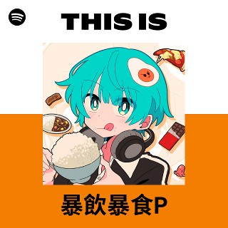 暴飲暴食P | Spotify