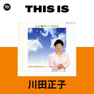 川田正子 | Spotify