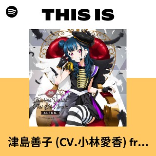 ラブライブ ラブカ　aqours 小林愛香 津島善子 PE＋ エネルギー ８枚 ラブライブ！サンシャイン!! Official Web Site | NEWS