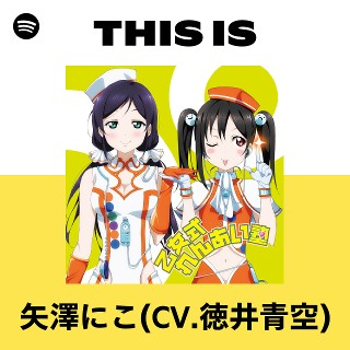 矢澤にこ(CV.徳井青空) | Spotify