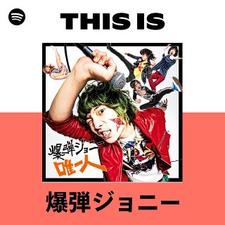 爆弾ジョニー | Spotify