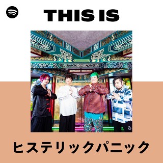 ヒステリックパニック | Spotify