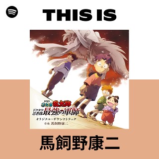 馬飼野康二 | Spotify